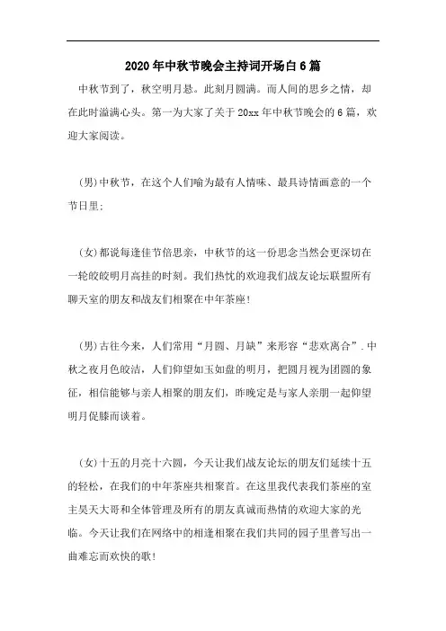 2020年中秋节晚会主持词开场白6篇