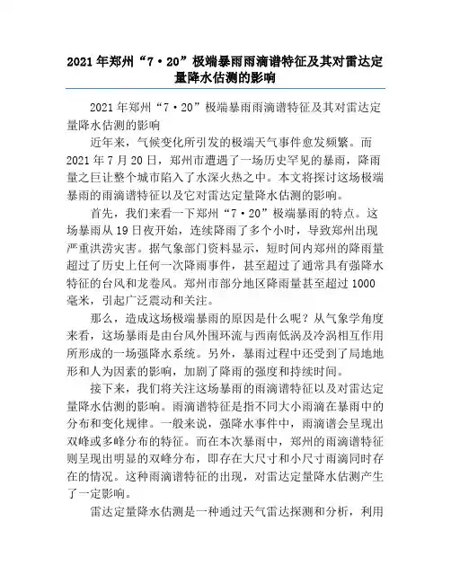 2021年郑州“7·20”极端暴雨雨滴谱特征及其对雷达定量降水估测的影响