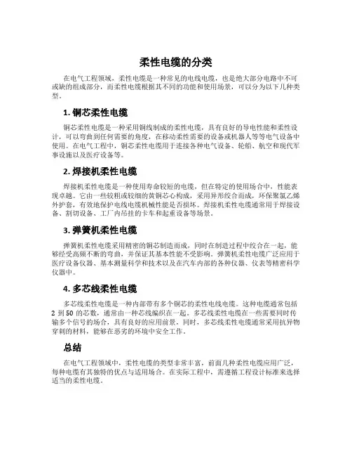 柔性电缆的分类