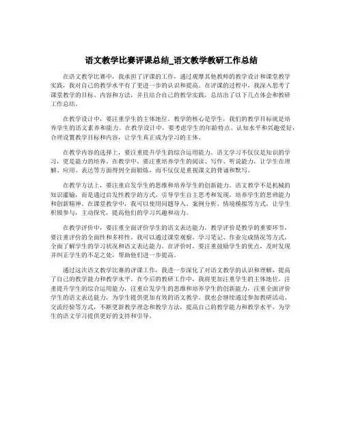 语文教学比赛评课总结_语文教学教研工作总结