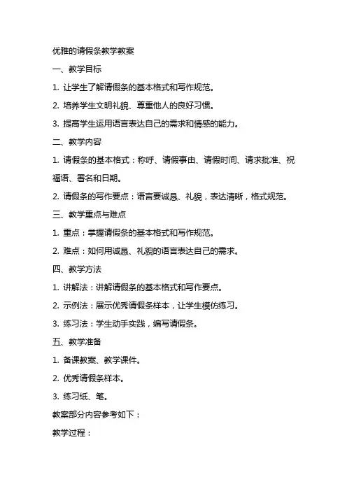 优雅的请假条教学教案