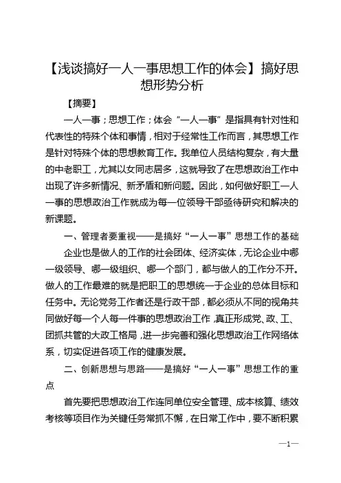 【浅谈搞好一人一事思想工作的体会】 搞好思想形势分析