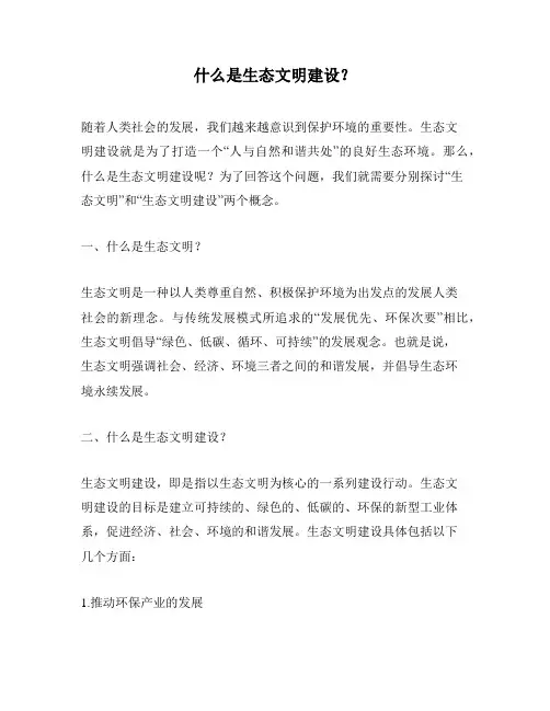 什么是生态文明建设？
