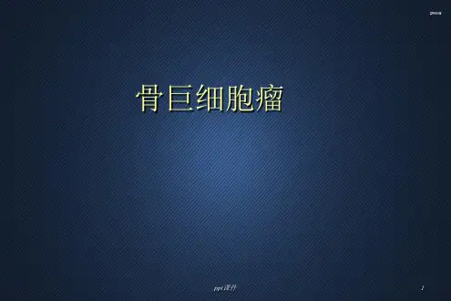 骨巨细胞瘤  ppt课件