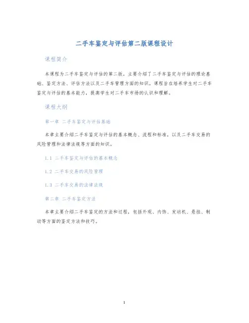 二手车鉴定与评估第二版课程设计