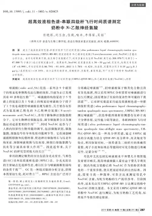 超高效液相色谱-串联四级杆飞行时间质谱测定奶粉中N-乙酰神经氨酸