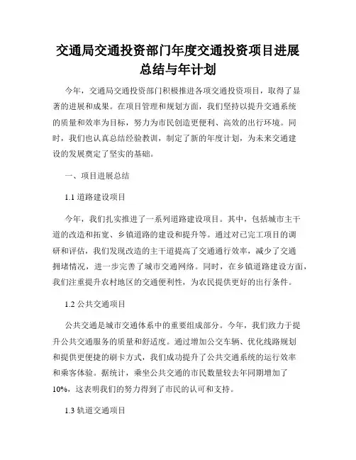 交通局交通投资部门年度交通投资项目进展总结与年计划