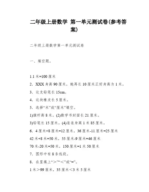 二年级上册数学 第一单元测试卷(参考答案)