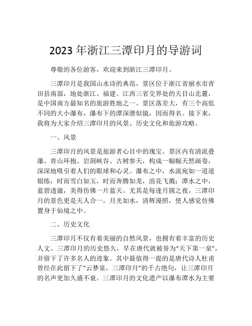 2023年浙江三潭印月的导游词