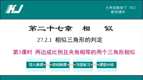 最新人教版九年级数学下册《第3课时 两边成比例且夹角相等的两个三角形相似》优质教学课件