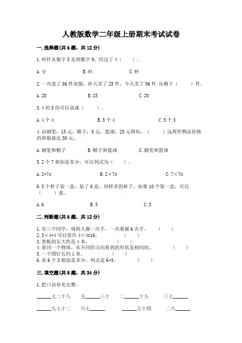 人教版数学二年级上册期末考试试卷含答案(模拟题)