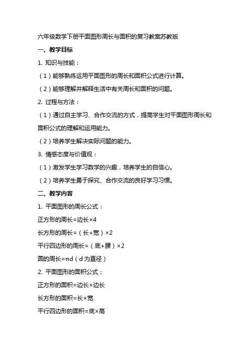 六年级数学下册平面图形周长与面积的复习教案苏教版