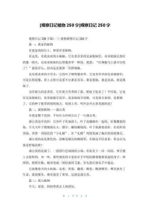 [观察日记植物250字]观察日记250字