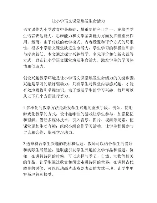 让小学语文课堂焕发生命活力