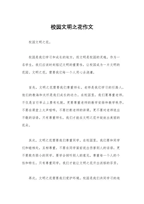 校园文明之花作文