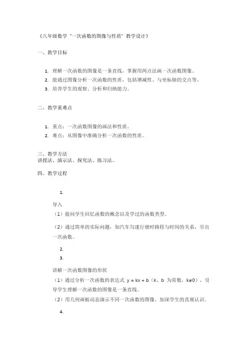 《八年级数学 “一次函数的图像与性质” 教学设计》