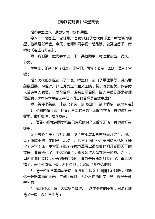 《春江花月夜》课堂实录