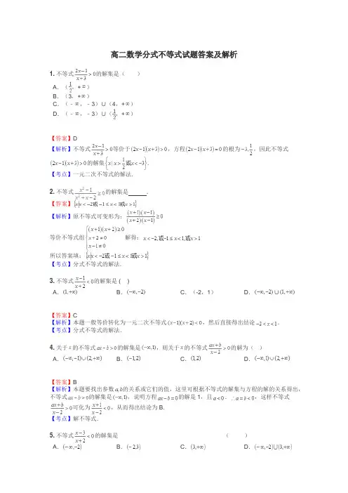 高二数学分式不等式试题答案及解析
