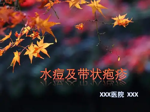 水痘和带状疱疹防控宣传课件
