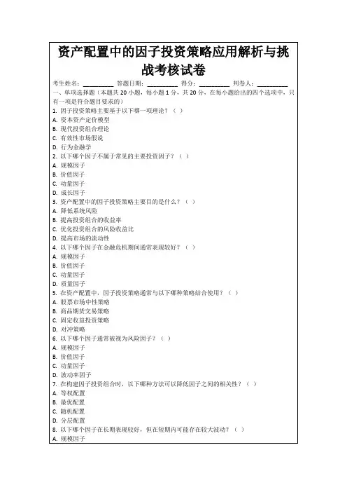 资产配置中的因子投资策略应用解析与挑战考核试卷