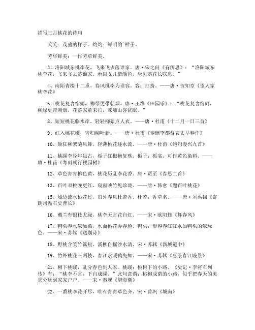 描写三月桃花的诗句