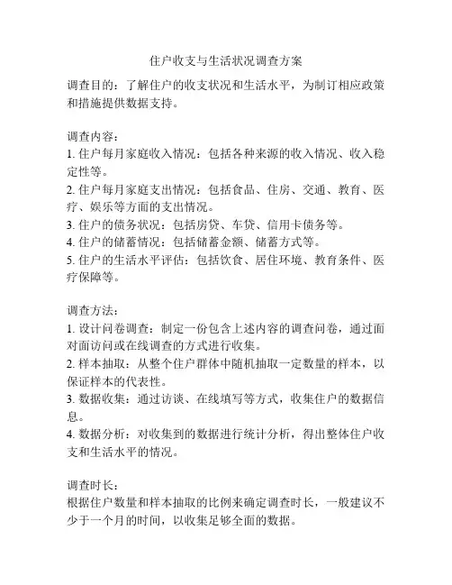 住户收支与生活状况调查方案