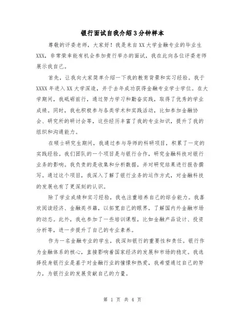 银行面试自我介绍3分钟样本(三篇)