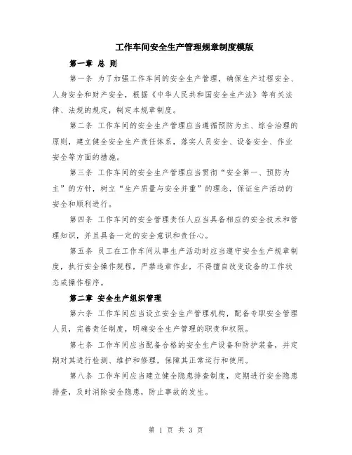 工作车间安全生产管理规章制度模版