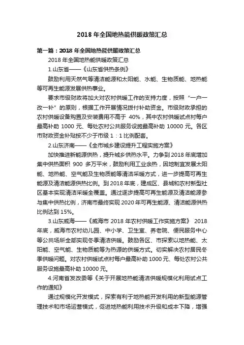 2018年全国地热能供暖政策汇总