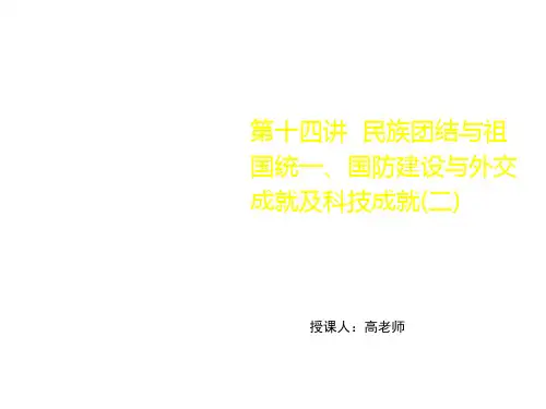 民族团结与祖国统一国防建设与外交成就及科技成就(二)PPT课件