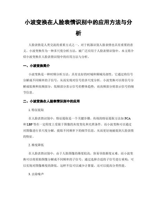 小波变换在人脸表情识别中的应用方法与分析