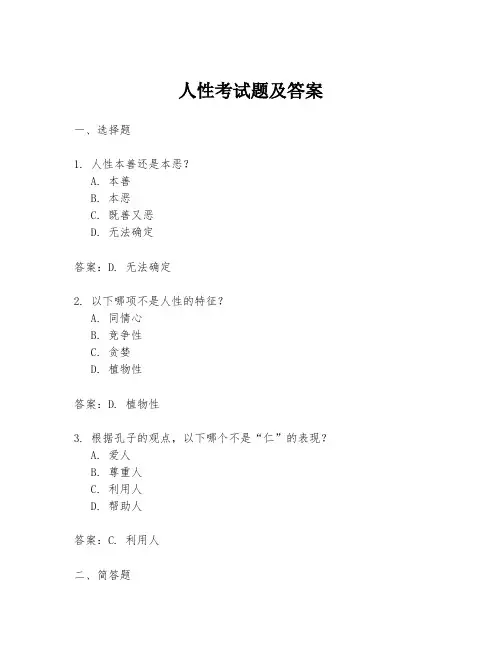 人性考试题及答案