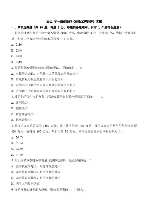 2012一建经济真题及答案