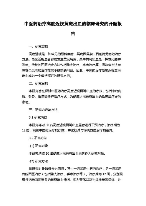 中医药治疗高度近视黄斑出血的临床研究的开题报告