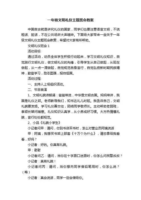 一年级文明礼仪主题班会教案