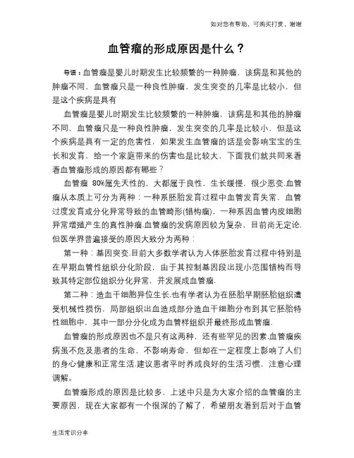 血管瘤的形成原因是什么？