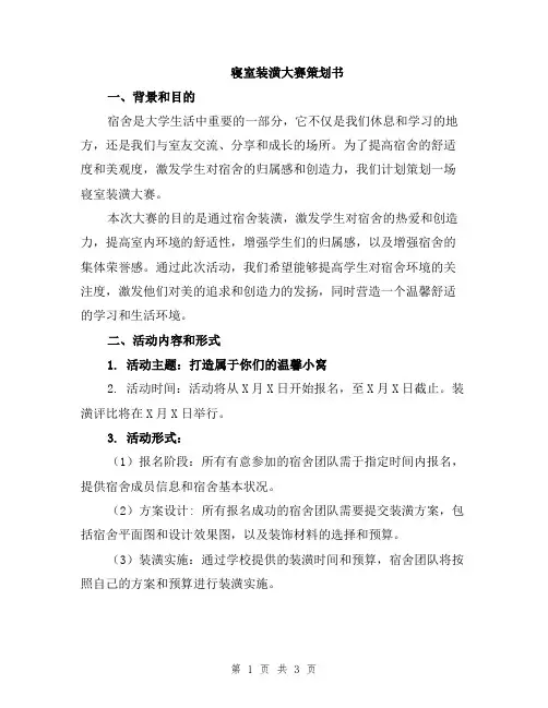 寝室装潢大赛策划书