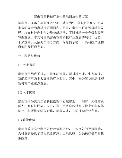 密山市高科技产业招商地图及招商方案