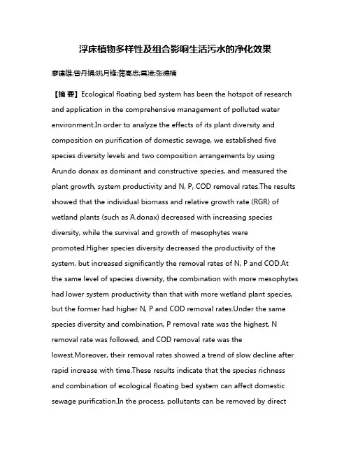 浮床植物多样性及组合影响生活污水的净化效果