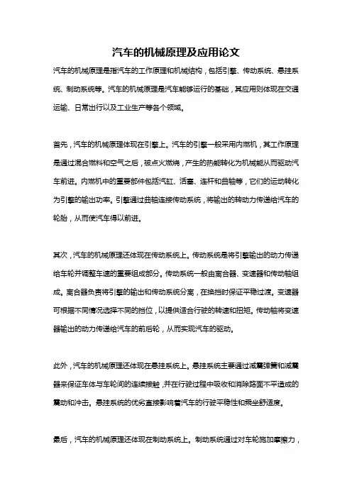 汽车的机械原理及应用论文