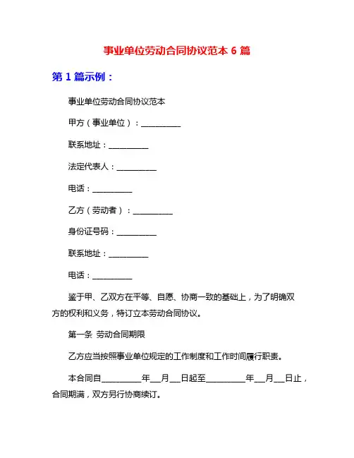 事业单位劳动合同协议范本6篇