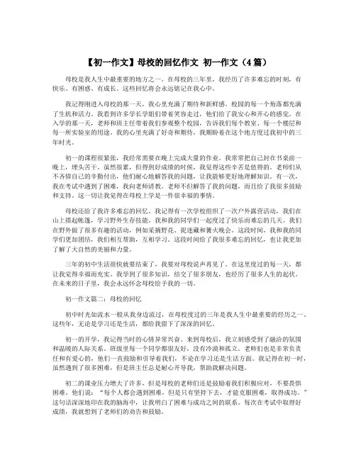 【初一作文】母校的回忆作文 初一作文(4篇)