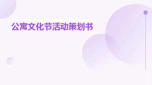 公寓文化节活动策划书PPT
