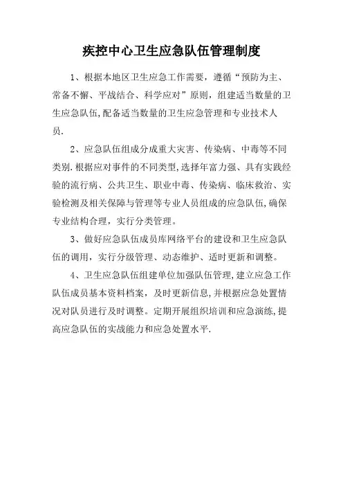 疾控中心卫生应急队伍管理制度