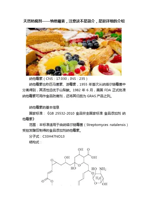 天然防腐剂——纳他霉素，注意这不是简介，是挺详细的介绍