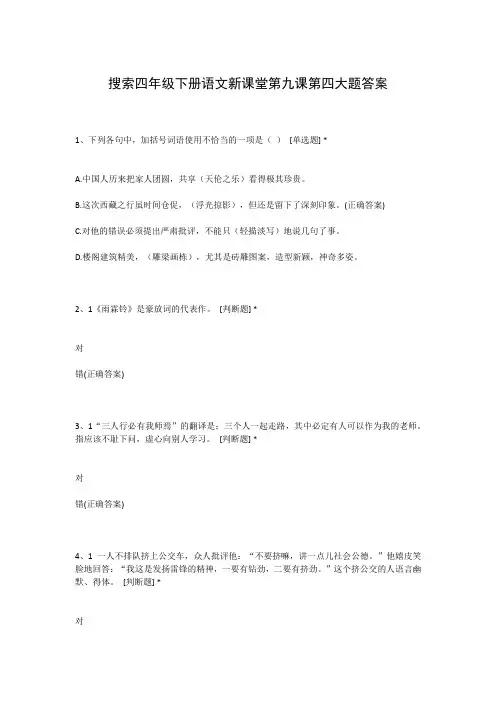 搜索四年级下册语文新课堂第九课第四大题答案