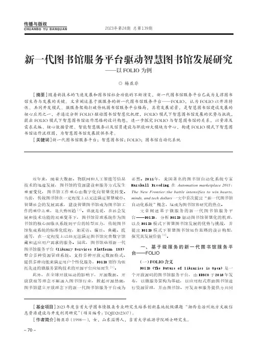 新一代图书馆服务平台驱动智慧图书馆发展研究——以FOLIO为例