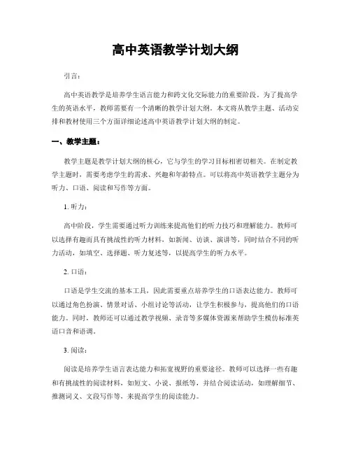 高中英语教学计划大纲