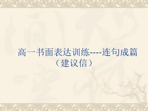高一书面表达训练如何写建议信