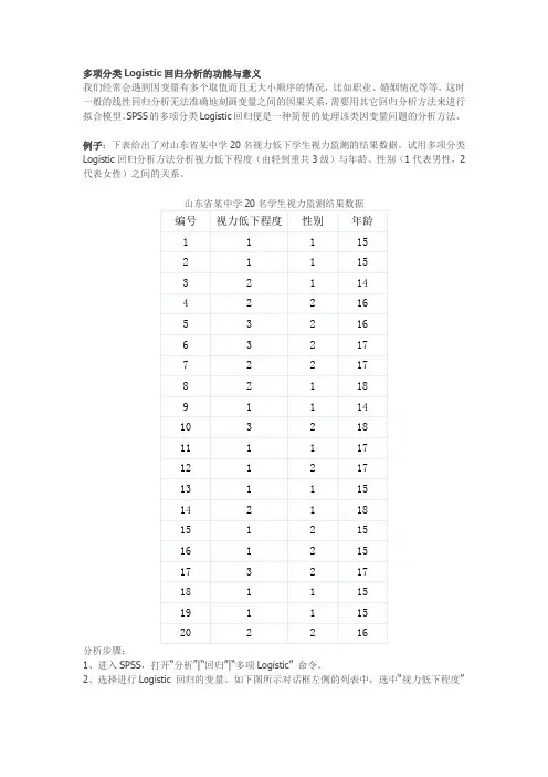 多项分类Logistic回归分析的功能与意义 (1)
